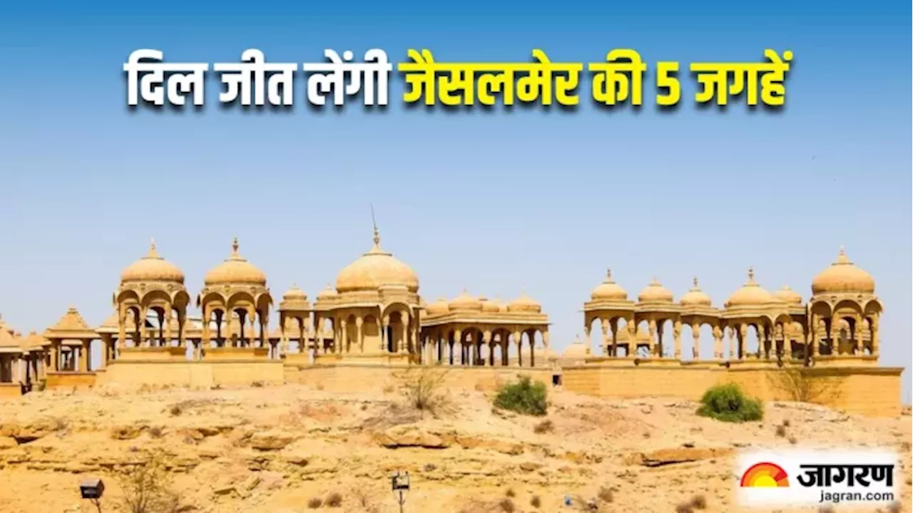 सर्दियों में घूमने के लिए बेस्ट है Jaisalmer, इन 5 जगहों की खूबसूरती देख आप भी हो जाएंगे राजस्थान के फैन