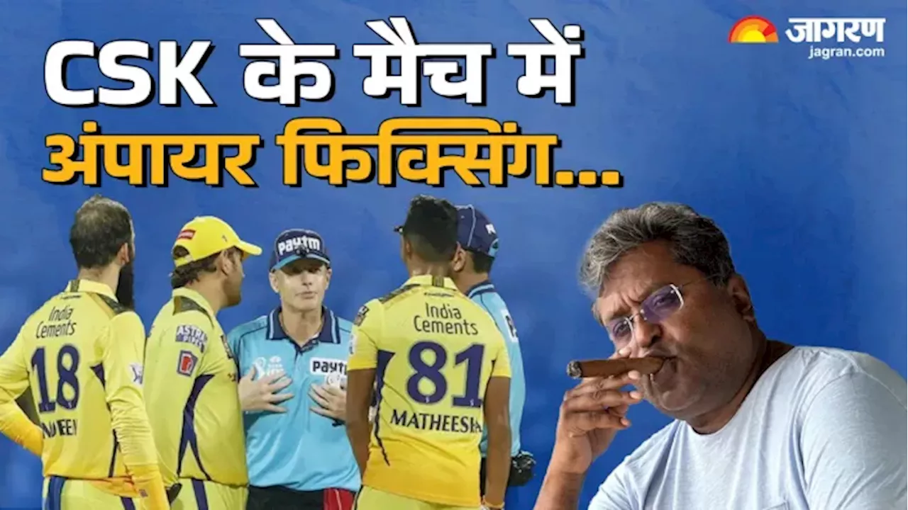 'पावर का फायदा उठाया, CSK के मैच में अंपायर बदल दिए', Lalit Modi ने पूर्व ICC चेयरमैन पर लगाए गंभीर आरोप