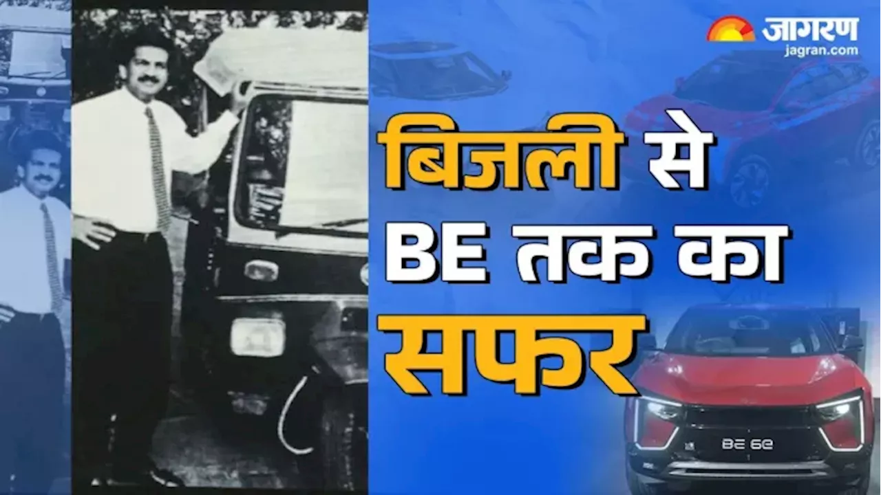 2023 में XUV 400 नहीं Mahindra ने 1999 में ही बना दी थी पहली EV, जानें तब Bijlee से XEV-BE तक का कैसा रहा सफर