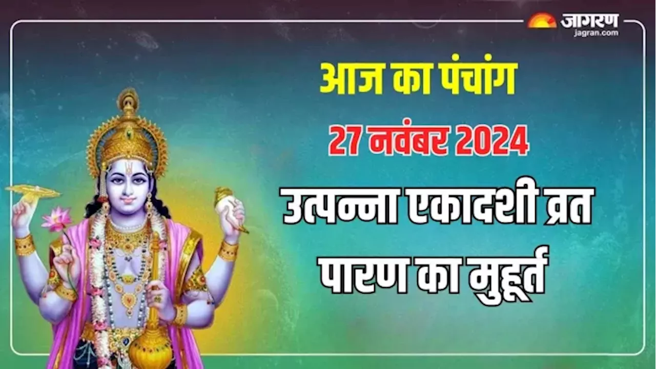 Aaj ka Panchang 27 November 2024: आज किया जाएगा उत्पन्ना एकादशी व्रत का पारण, पंचांग से जानें शुभ मुहूर्त