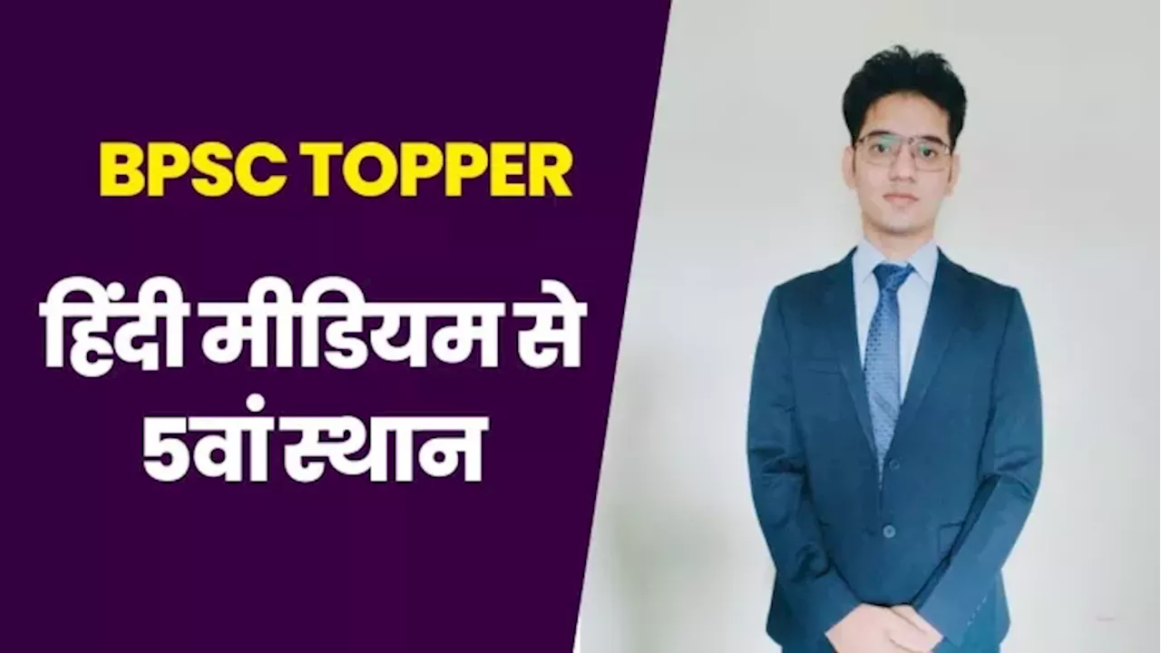 BPSC Topper: बचपन में पिता को खोया लेकिन नहीं टूटा हौसला, छपरा के विनीत ने खास रणनीति से ले आया 5वां स्थान