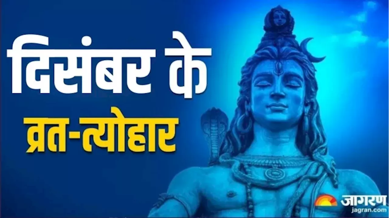 December Festival List 2024: गीता जयंती से सफला एकादशी तक, दिसंबर महीने में मनाए जाएंगे ये प्रमुख व्रत-त्योहार