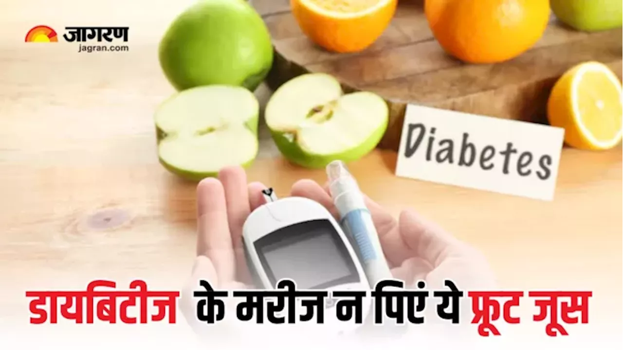 Diabetes के मरीजों को नहीं पीना चाहिए इन 3 फलों का जूस, नहीं तो पड़ जाएंगे लेने के देने