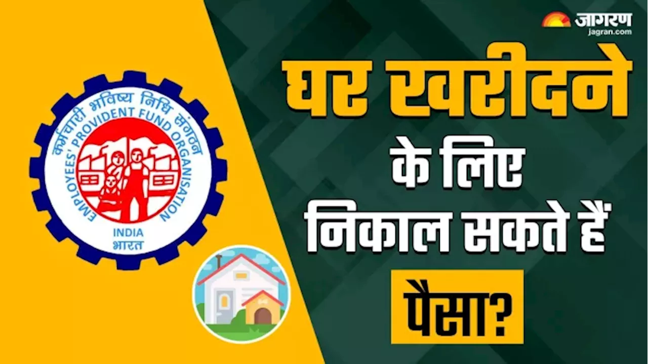 EPFO Withdrawal Rules: नया घर खरीदने में PF करेगा आपकी मदद,मैच्योरिटी से पहले कर सकतें हैं निकासी; पढें ईपीएफओ का नियम