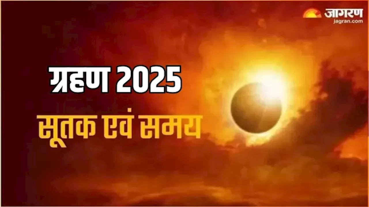 Grahan 2025 Date: अगले साल कब-कब लगेंगे ग्रहण? यहां नोट करें तारीख और सूतक का समय