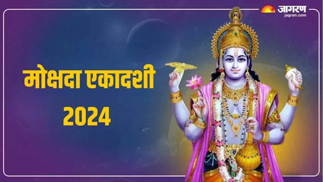 Mokshada Ekadashi 2024: कब है मोक्षदा एकादशी व्रत? इस पूजा विधि से भगवान विष्णु को करें प्रसन्न