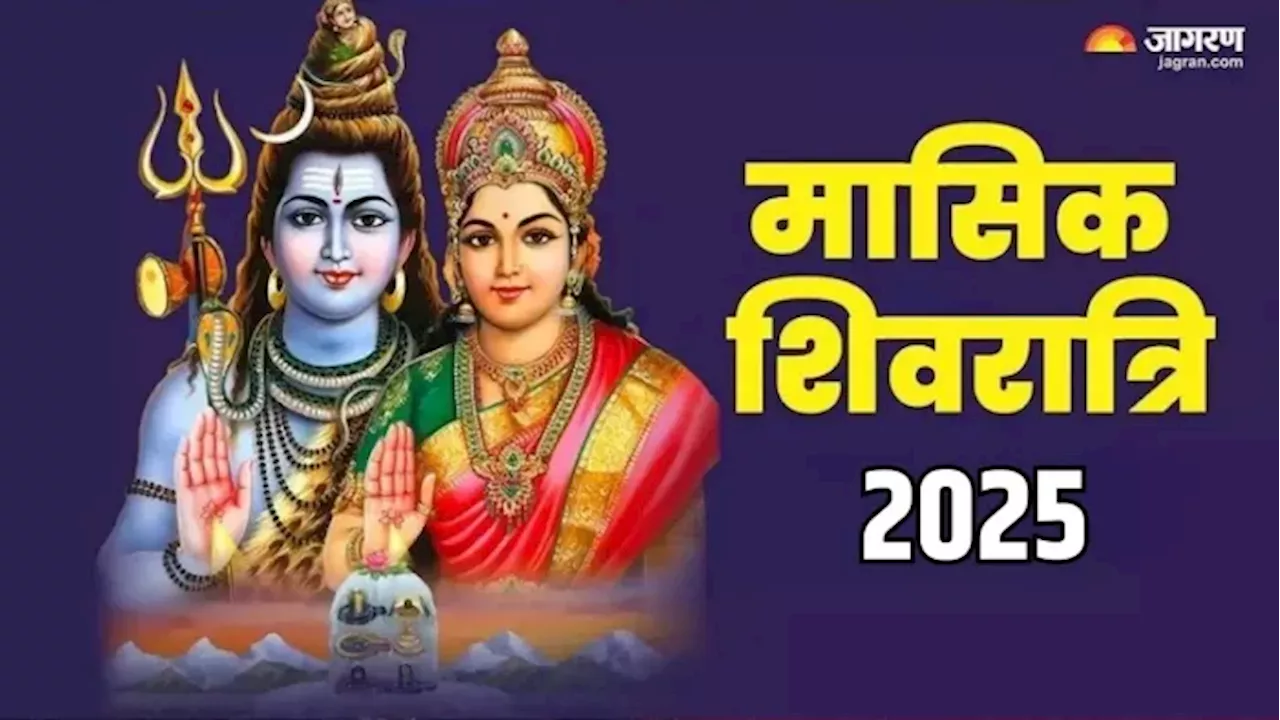 Masik Shivratri List In 2025: नए साल में कब-कब मनाई जाएगी मासिक शिवरात्रि? यहां जानें सही डेट एवं शुभ मुहूर्त