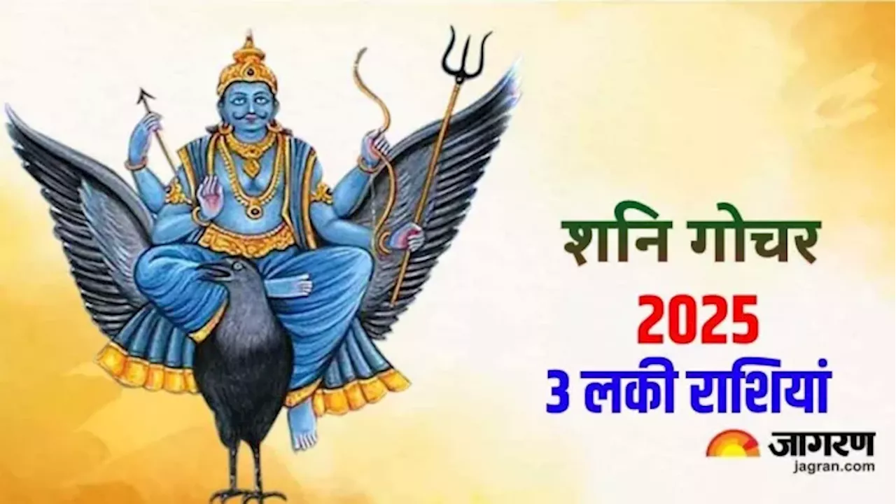 Shani Gochar 2025: अगले साल तीन राशियों की बदलेगी फूटी किस्मत, धन से भर जाएगी तिजोरी