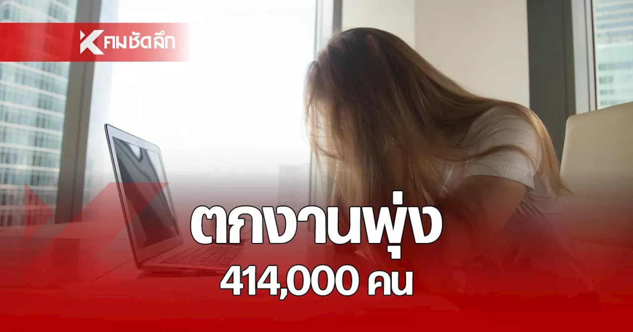 ตกงานพุ่ง! สภาพัฒน์ เผย ไตรมาส 3/2567 แรงงานไทยอัตราว่างงานพุ่ง 4.1 แสนคน