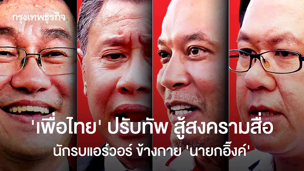 ‘เพื่อไทย’ปรับทัพ สู้สงครามสื่อ นักรบแอร์วอร์ ข้างกาย‘ นายกอิ๊งค์’