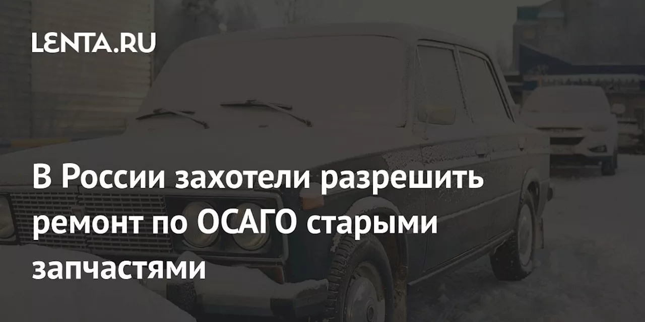 В России захотели разрешить ремонт по ОСАГО старыми запчастями