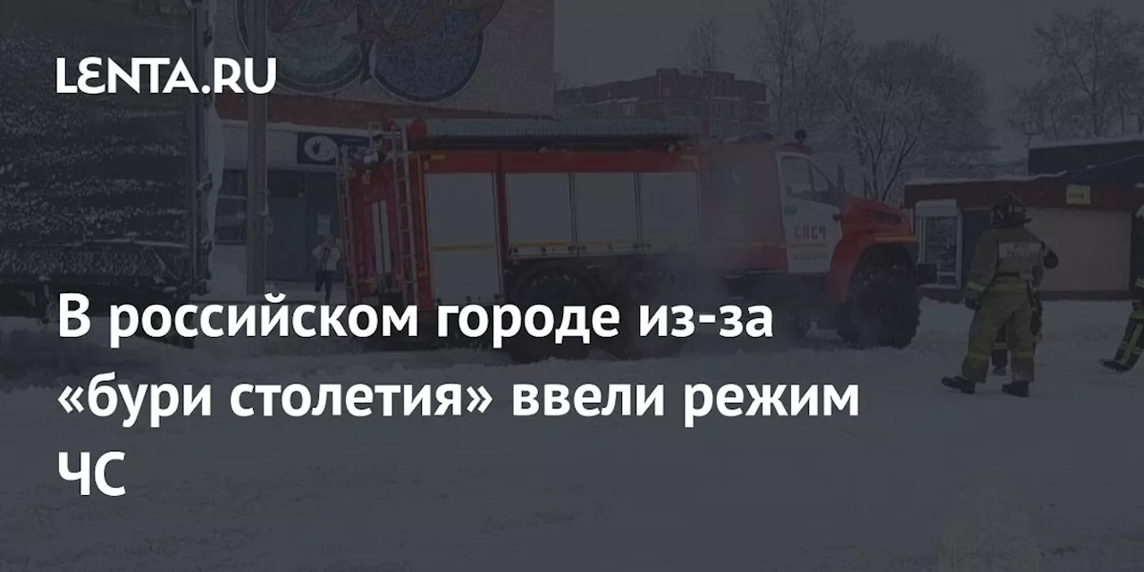 В российском городе из-за «бури столетия» ввели режим ЧС