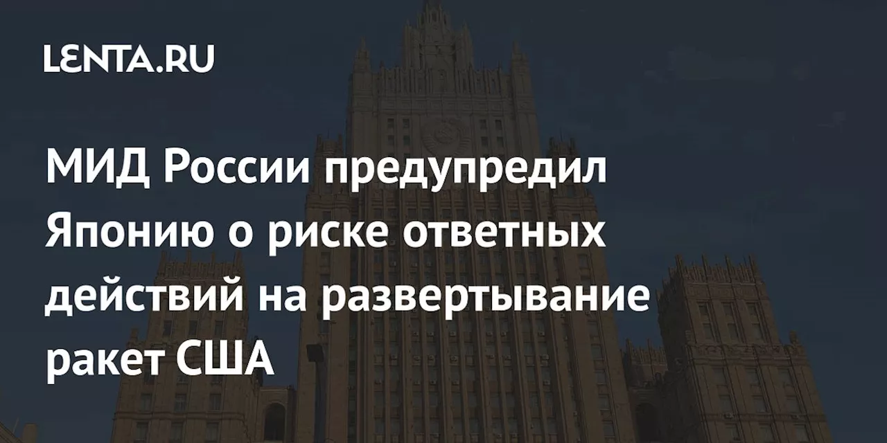 МИД России предупредил Японию о риске ответных действий на развертывание ракет США