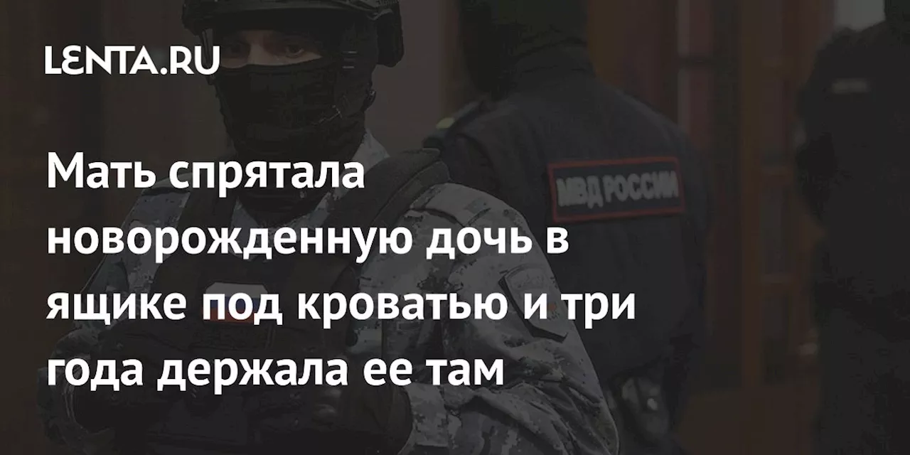 Мать спрятала новорожденную дочь в ящике под кроватью и три года держала ее там