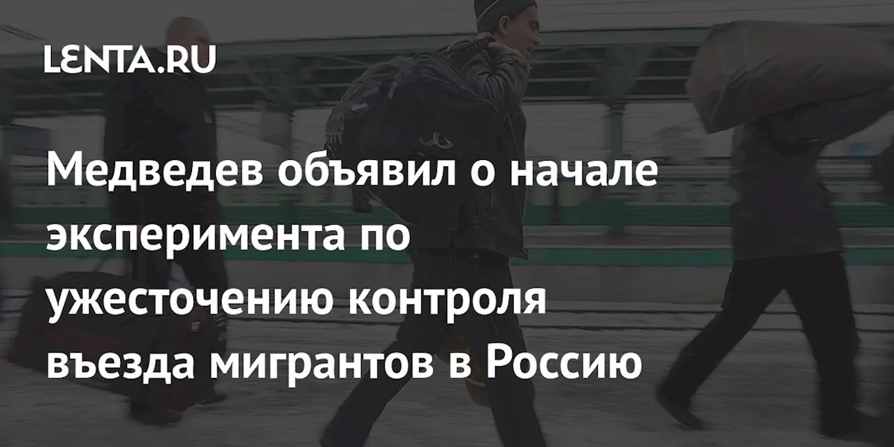 Медведев: С 1 декабря в России начнется усиленный контроль за въездом мигрантов