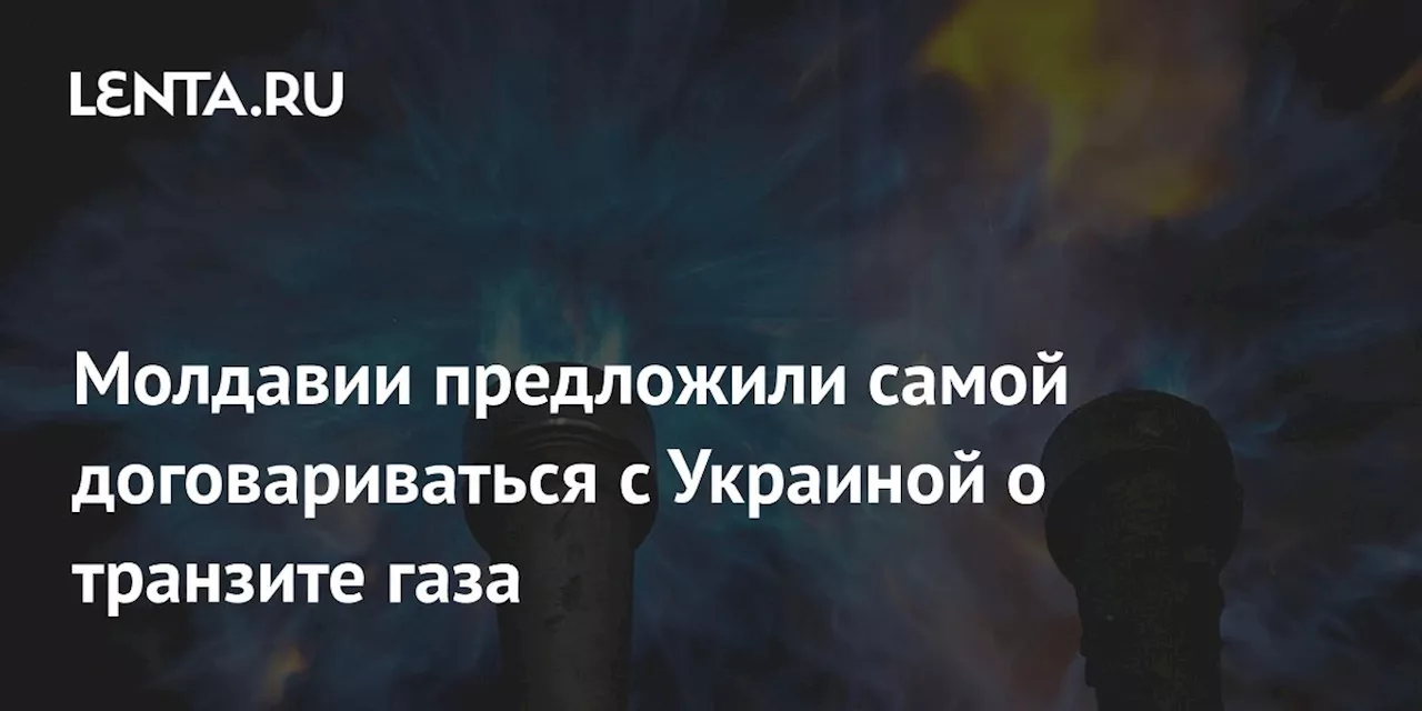 Молдавии предложили самой договариваться с Украиной о транзите газа