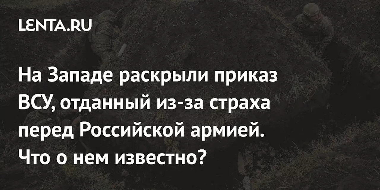 На Западе раскрыли приказ ВСУ, отданный из-за страха перед Российской армией. Что о нем известно?