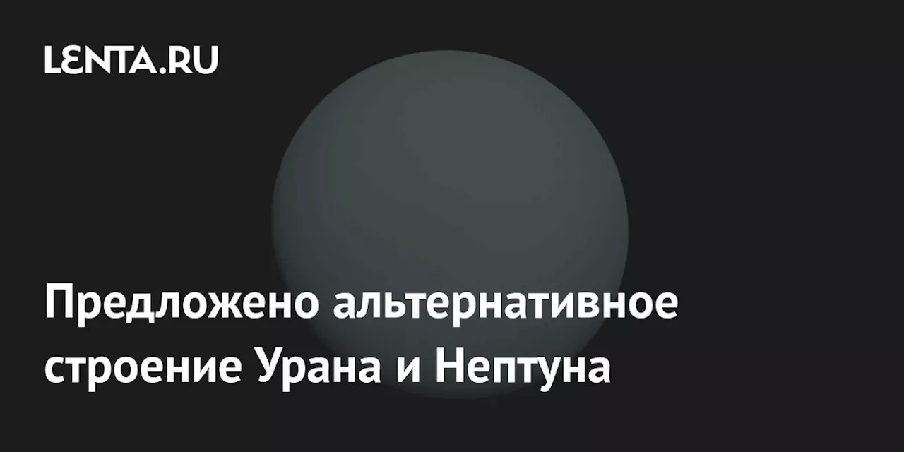 Новые данные о слоистом строении Урана и Нептуна