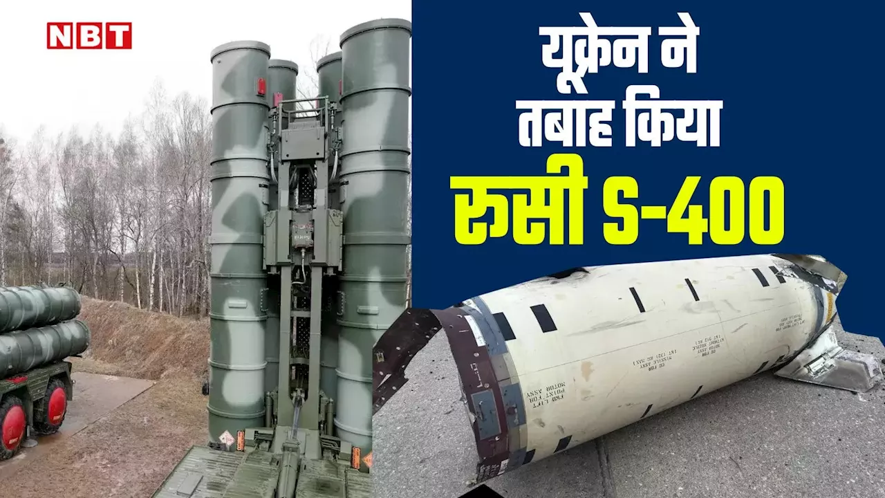 अमेरिकी मिसाइलों ने दिखाया कमाल, रूसी S-400 म‍िसाइल डिफेंस सिस्‍टम तबाह, पुतिन ने मानी यूक्रेन की बड़ी सफलता