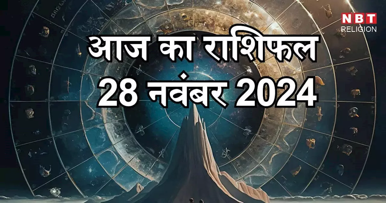 आज का राशिफल 28 नवंबर 2024: मेष, तुला और वृश्चिक राशि को आज मिल रहा है वसुमती योग से लाभ, जानें अपना आज का भविष्यफल