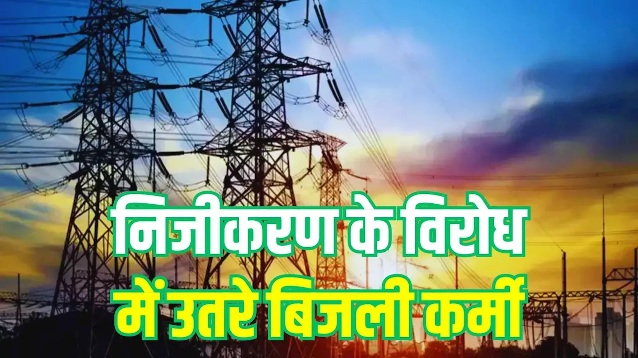 यूपी में क्या गुल हो जाएगी बिजली? निजीकरण के खिलाफ बड़े आंदोलन की तैयारी, समझिए पूरा मामला