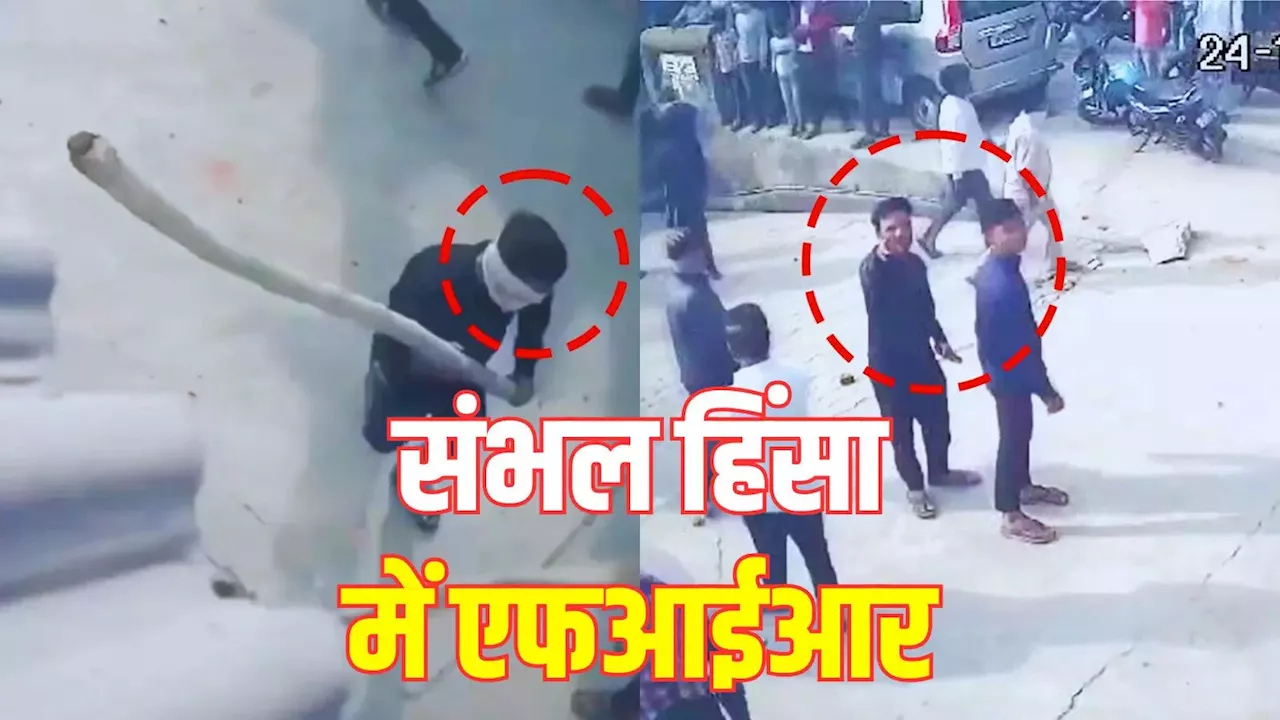 संभल हिंसा: भीड़ को उपद्रवियों ने ललकारा, पुलिसवालों को जलाकर मार डालो, FIR से अहम खुलासा