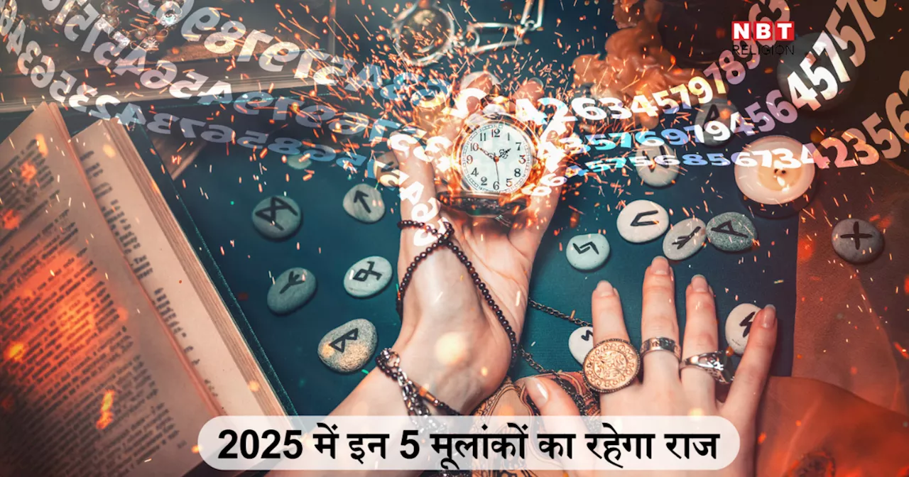 2025 की भविष्यवाणी : अंक ज्योतिष की गणना के अनुसार इन 5 मूलांक के लोग पाएंगे तरक्की और लाभ