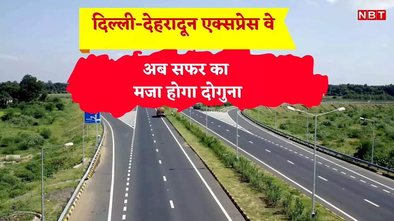 6 नहीं अब 2.5 घंटे में पहुंच जाएंगे... जानिए कैसे गेम चेंजर साबित होगा दिल्ली-देहरादून एक्सप्रेस वे, हर एक बात