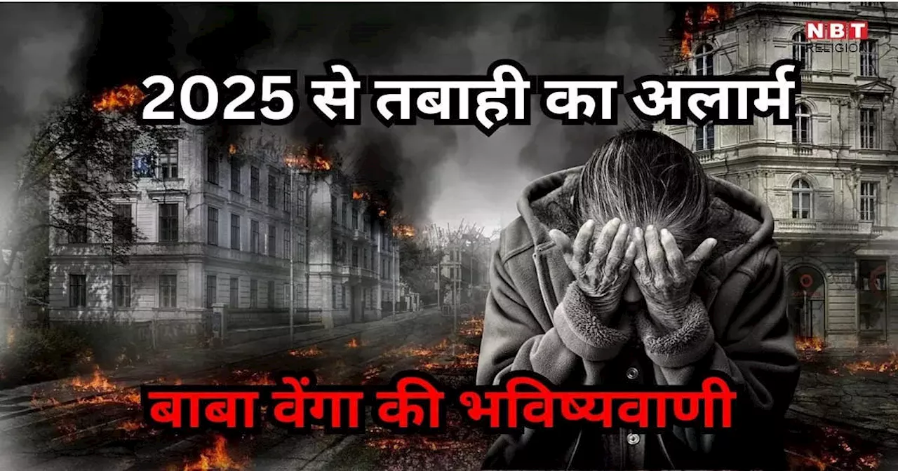 Baba Vanga Prediction 2025 : साल 2025 में शुरु होगी तबाही, मुस्लिम शासक का राज, जानें बाबा वेंगा की डरावनी भविष्यवाणी!