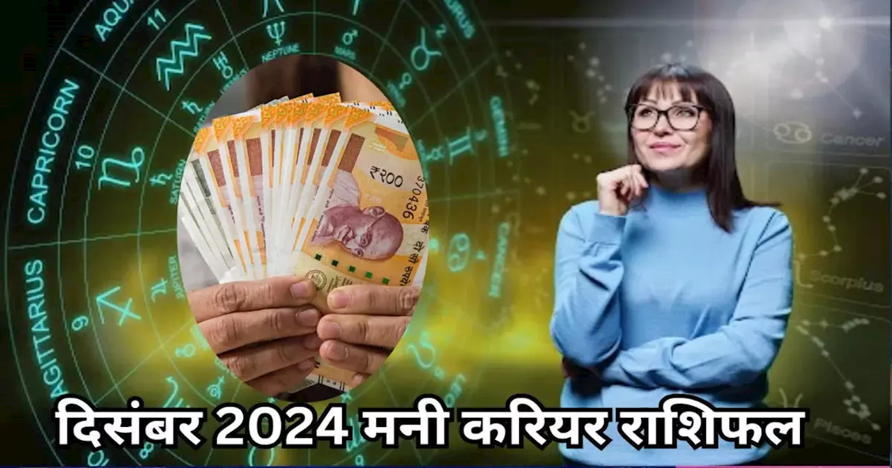 December 2024 Money Career Horoscope : दिसंबर में शुक्र और शनि की युति का अद्भुत संयोग, नए साल से पहले भर जाएंगी इन 5 राशियों की जेब, करियर में पाएंगे अप्रत्‍याशित उन्‍नति