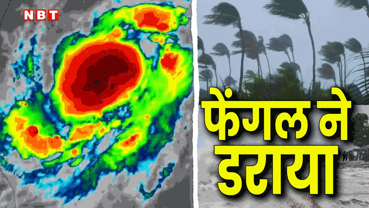 Fengal Cyclone Live Update: फेंगल मचा सकता है कहर! तमिलनाडु से पंजाब तक इन राज्यों में भारी बारिश का अलर्ट