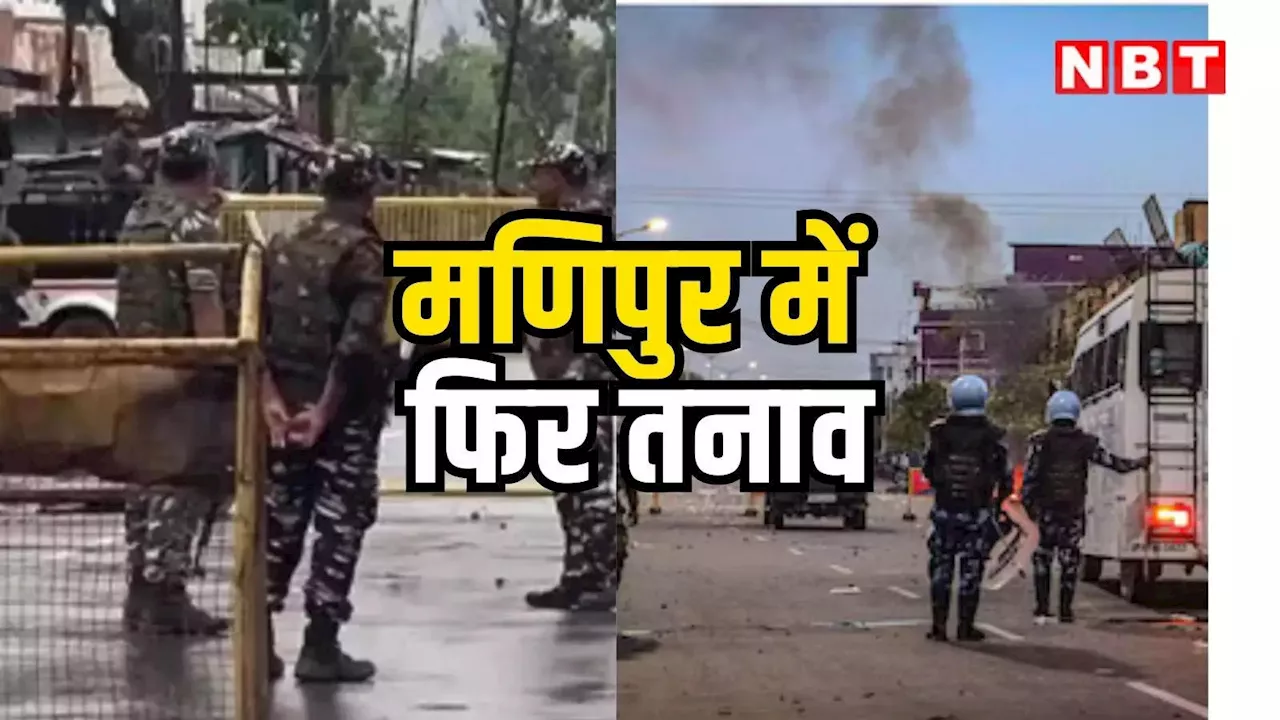 Manipur Violence: मणिपुर में मैतेई समुदाय से एक व्यक्ति लापता, इंफाल घाटी में फिर तनाव