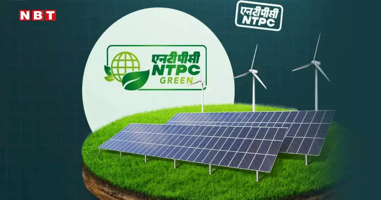 NTPC ग्रीन एनर्जी के आईपीओ ने दिया पहले ही दिन मुनाफा, BSE पर 3% प्रीमियम के साथ हुई लिस्टिंग