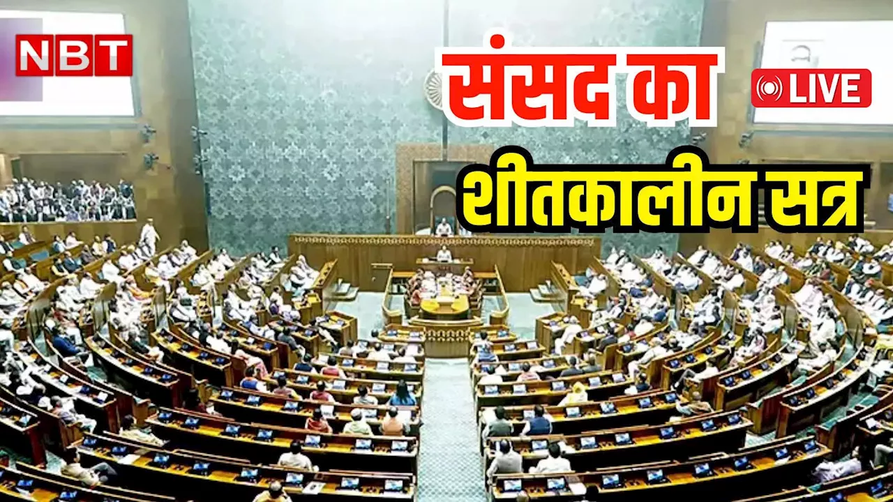 Parliament Winter Session Live: काफी हंगामेदार हो सकता है ये सत्र