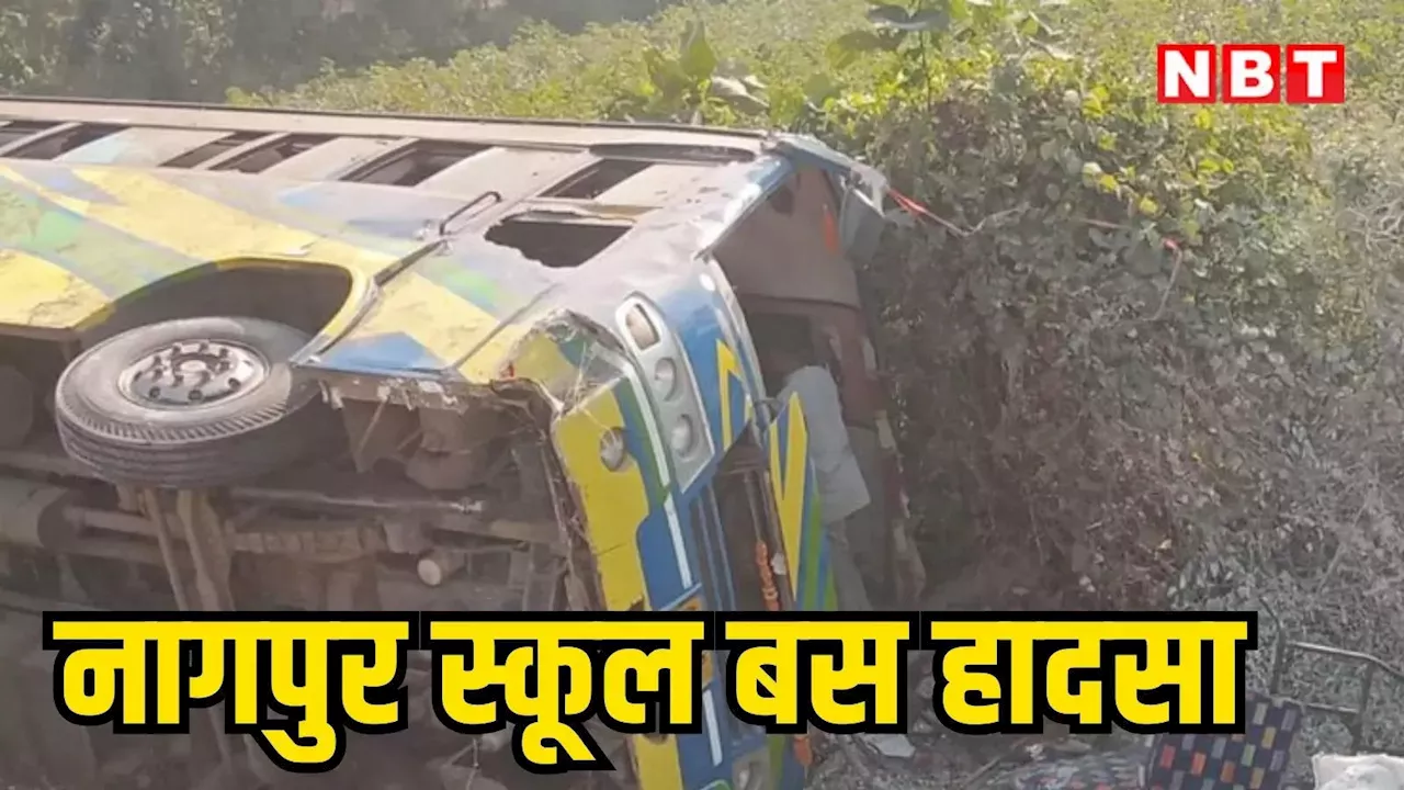 School Bus Accident: नागपुर में पिकनिक के लिए जा रही स्कूल बस पलटी, एक छात्र की मौत, कई घायल