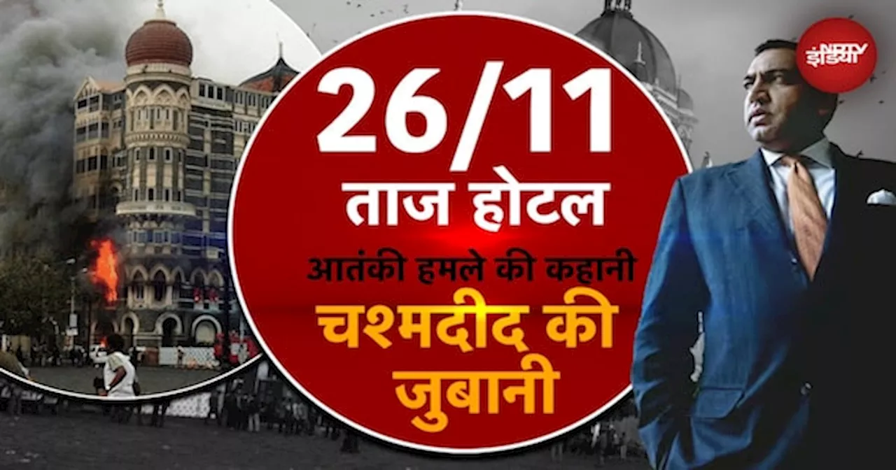 26/11 Mumbai Attack: 26/11 Taj Hotel मुंबई पर हुए आतंकी हमले की कहानी, चश्मदीद की जुबानी.