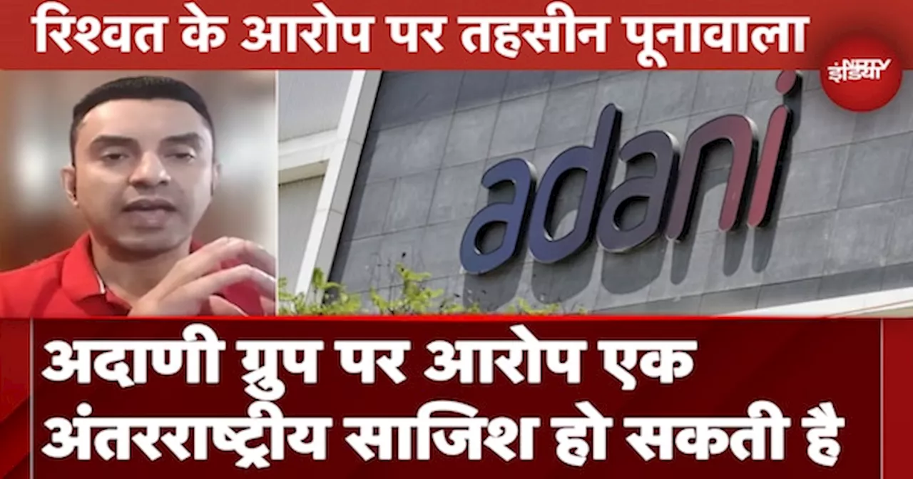 Adani Group पर लगे आरोप पर बोले Tehseen Poonawala- ये हो सकती है अंतर्राष्ट्रीय साजिश