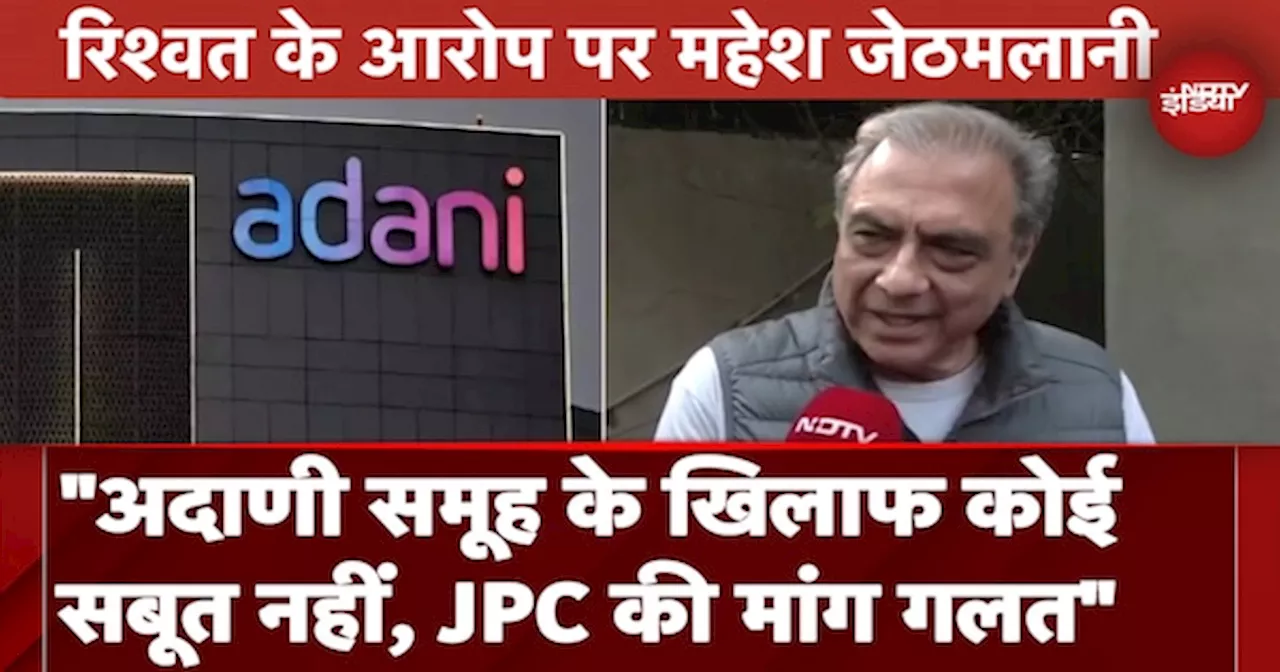 Adani Group पर लगे आरोपों को Mahesh Jesthmalani ने बताया गलत, कहा- JPC की जरूरत नहीं