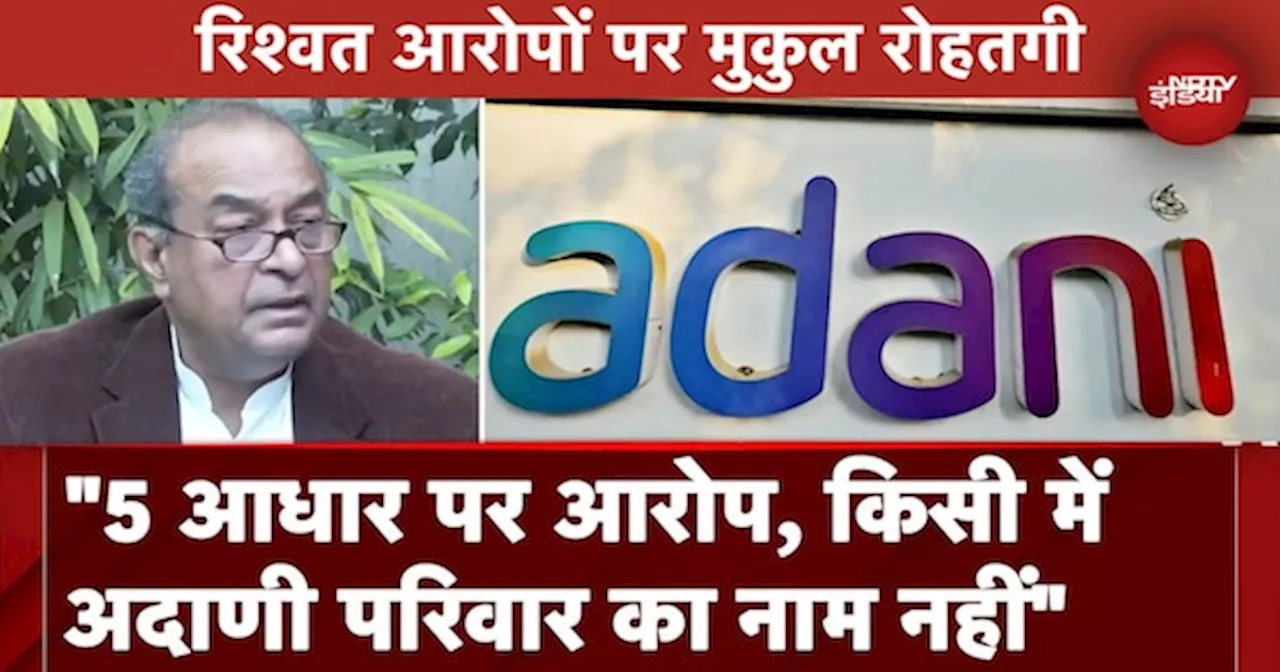 Adani Group पर रिश्वत के आरोपों पर पूर्व Attorney-General Mukul Rohatgi का बड़ा बयान,'Adani परिवार..'