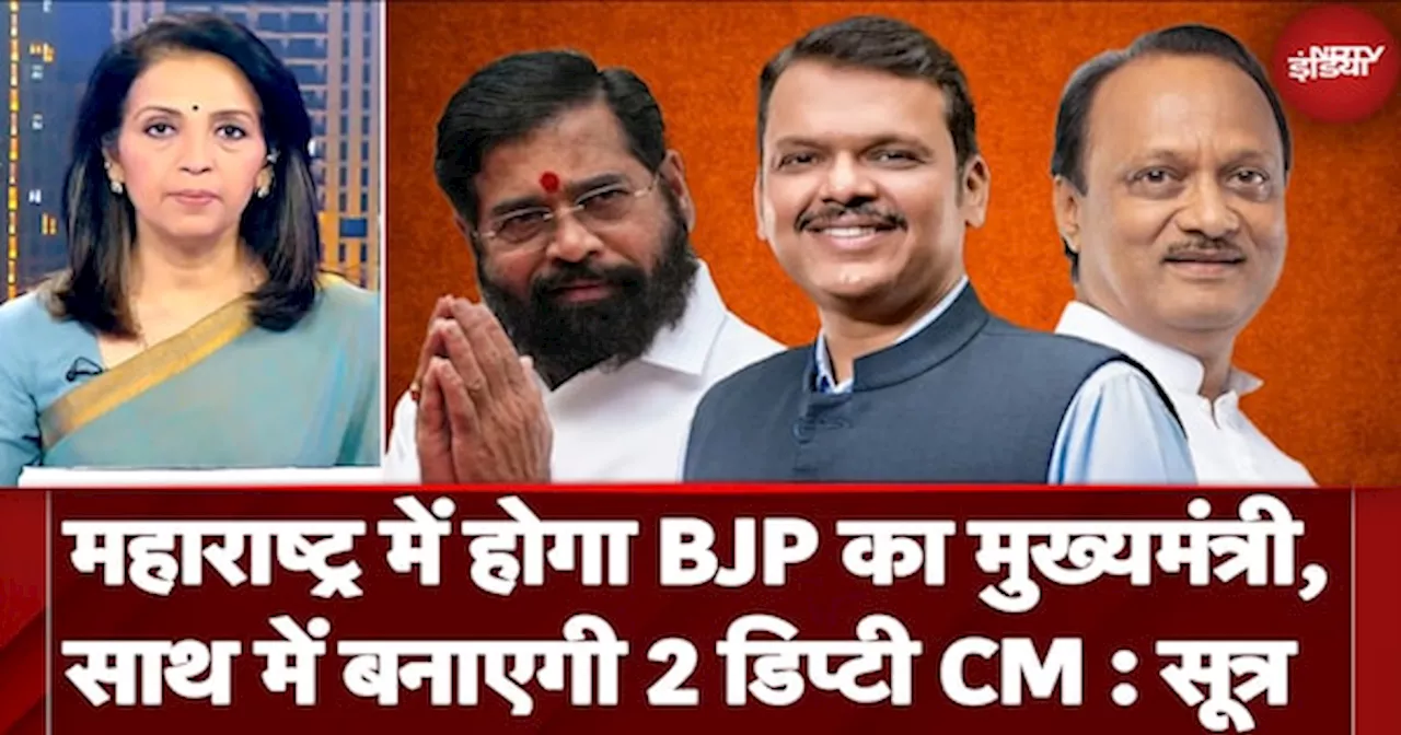 Maharashtra New CM: Eknath Shinde के 'त्याग' के बाद महाराष्ट्र में होगा BJP का मुख्यमंत्री