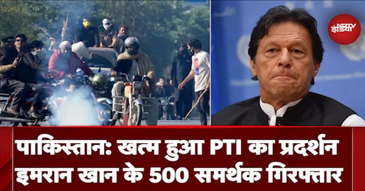 Pakistan में Imran Khan की पार्टी PTI का विरोध प्रदर्शन खत्म, 500 समर्थकों को किया गिरफ्तार