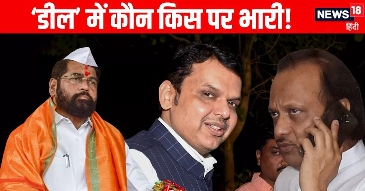 Maharashtra Election Result: अजित पावर हैं एकनाथ शिंदे से कच्चे खिलाड़ी, भाजपा से डील में पड़े कमजोर, वरना ...