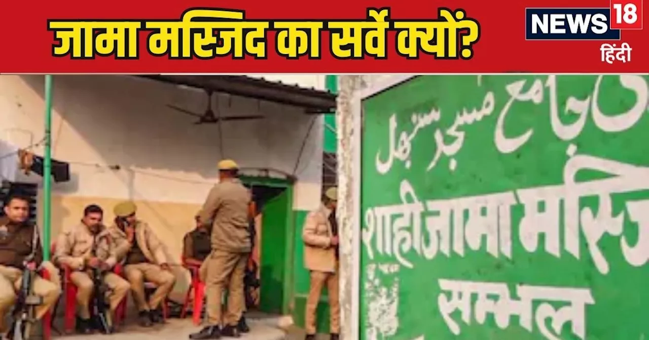 Sambhal Case Explainer: संभल की शाही जामा मस्जिद का ASI सर्वे क्यों? नियम है भी या लोगों की डिमांड पर हुआ