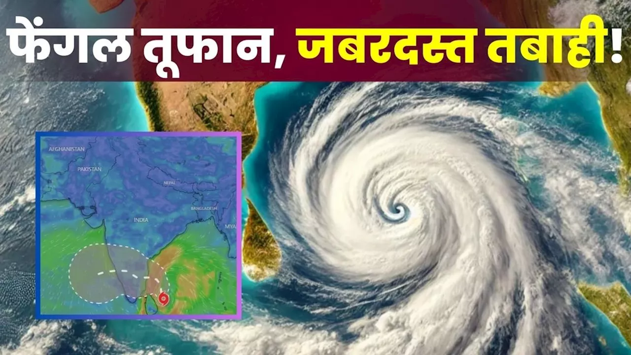 Cyclone Fengal: फेंगल तूफान की दस्तक, तमिलनाडु में दिखा जबरदस्त ट्रेलर, भीषण बारिश-समंदर में ऊफान-नावें पलटी