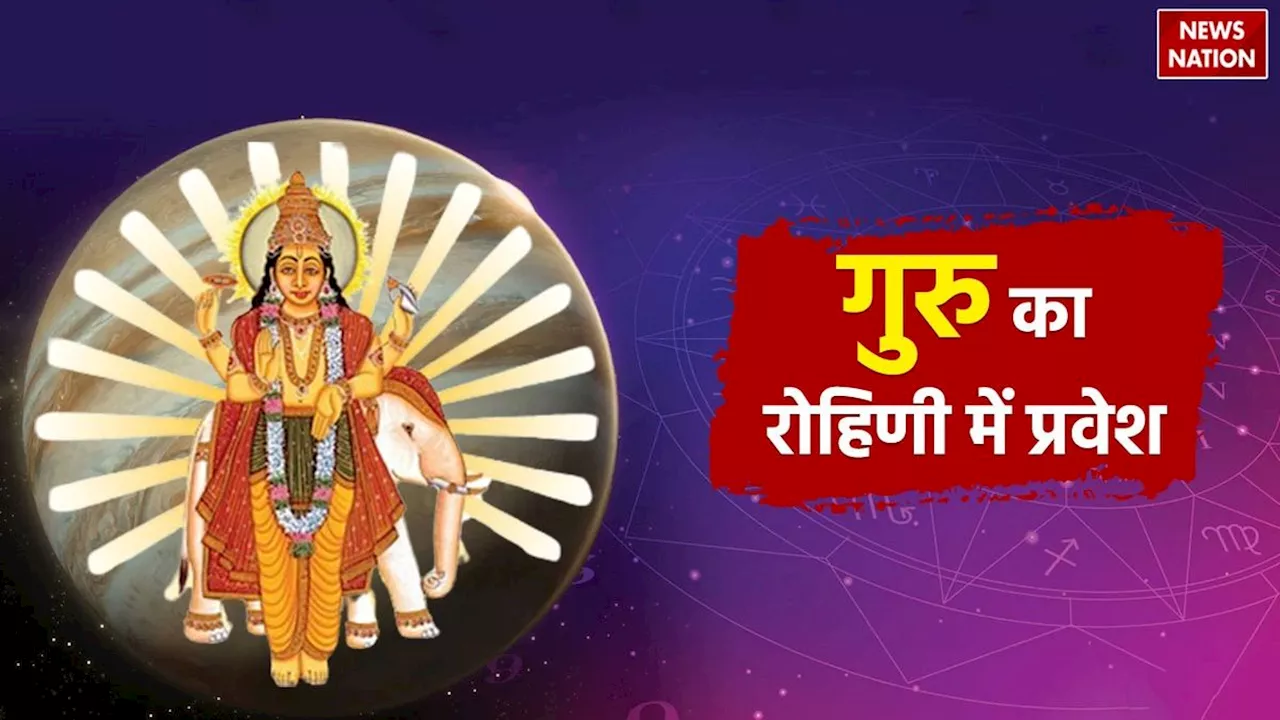 Guru Nakshatra Gochar 2024: कल गुरु के रोहिणी नक्षत्र में प्रवेश करते ही बनने लगेंगे इन लोगों के काम, चमक जाएगी किस्मत, होने लगेगी धनवर्षा