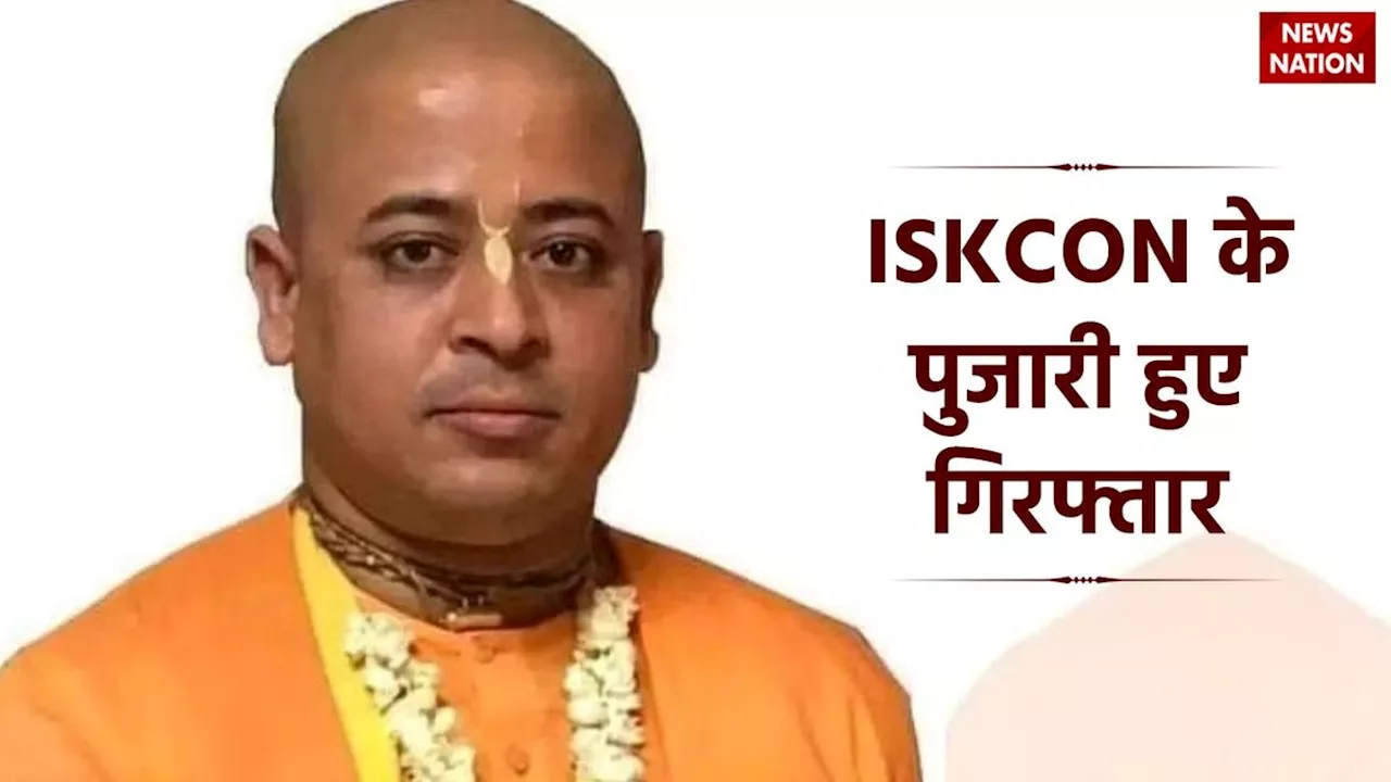 ISKCON Pujari Arrest: भारत के बयान पर बांग्लादेश की प्रतिक्रिया, कहा- तथ्यों को गलत तरीके से पेश कर रहे हैं