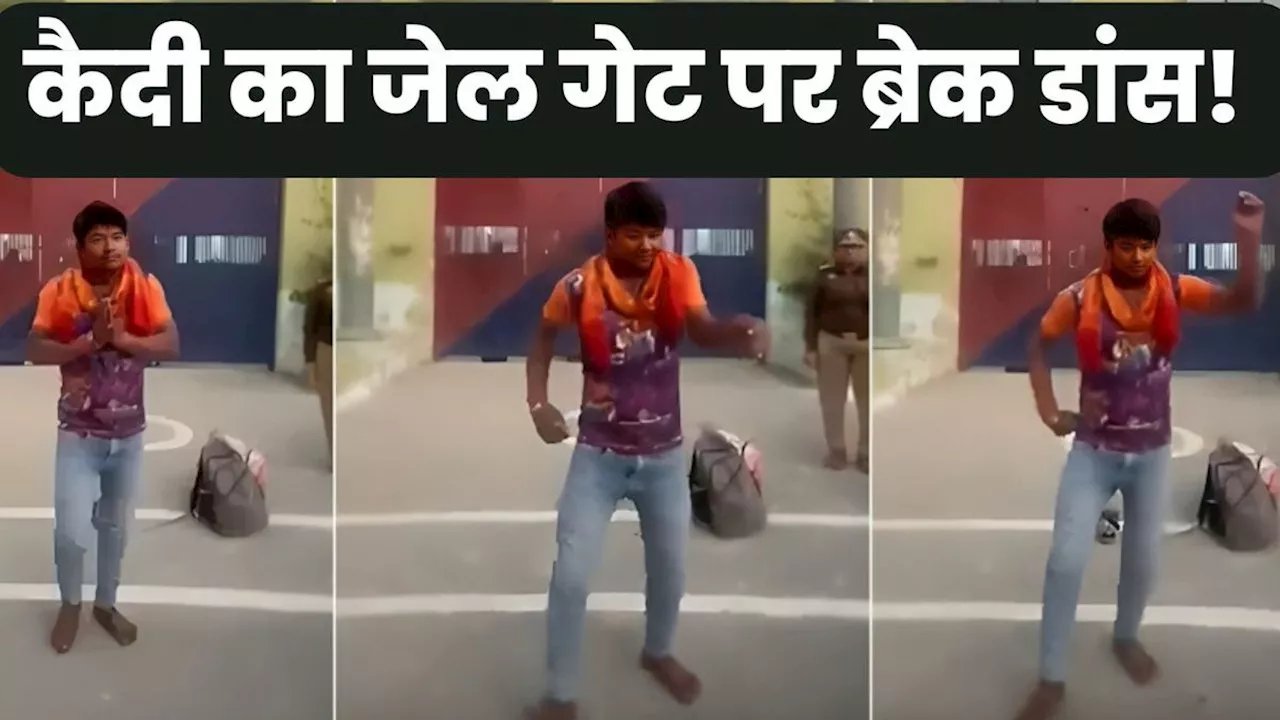 Kannauj: रिहाई की कैदी को हुई इतनी खुशी, जेल गेट पर ही करने लगा ब्रेक डांस, पुलिसकर्मियों ने बजाई तालियां!