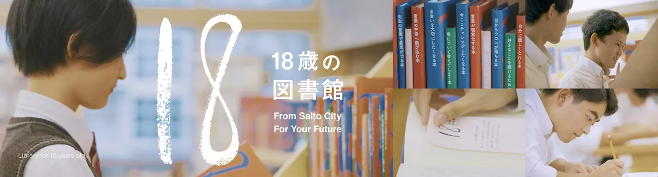 【宮崎県西都市】市内唯一の高校で、18歳専用の図書館を開館 日本一(※)貸出期間が長い『18歳の図書館』ムービー公開 選書をしたオカリナ・米良美一・宮田愛萌などから学生に向けてサプライズメッセージも