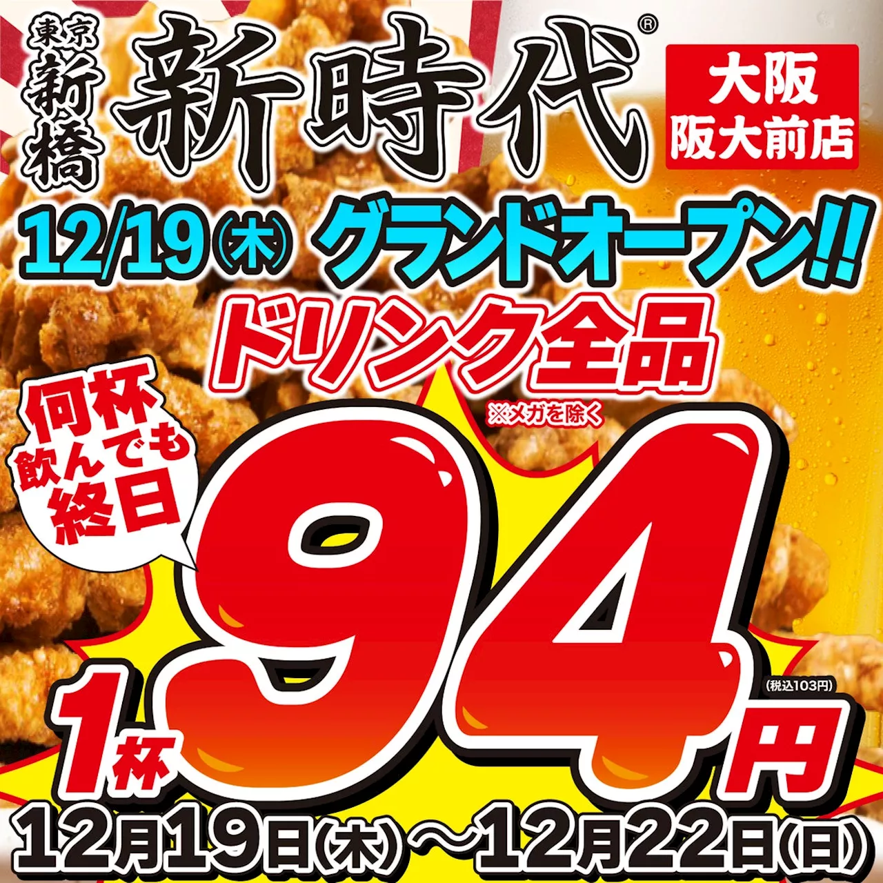 【新規オープン】笑いの街大阪に新時代がオープン!地元に愛されるトレンド居酒屋『新時代』2024年12月19日(木)『新時代 大阪阪大前店』NEWOPEN