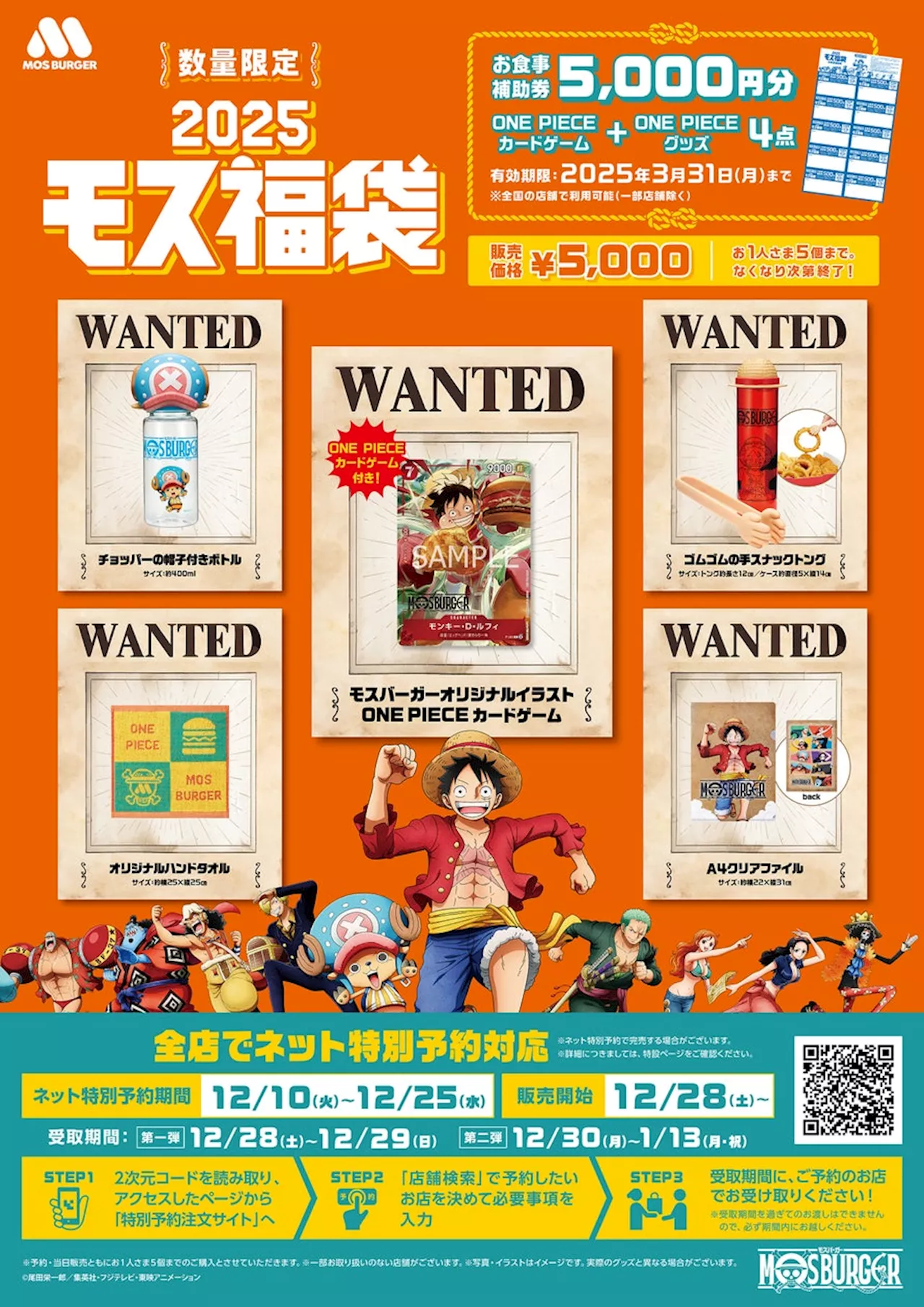 【MOS】モスバーガー×TVアニメ『ONE PIECE』コラボの福袋が登場！宝のような時間へ「2025モス福袋」数量限定で発売